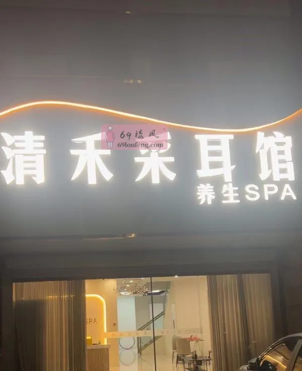 鸠江区清禾4TSpa - 安徽-芜湖 楼凤实拍第1张