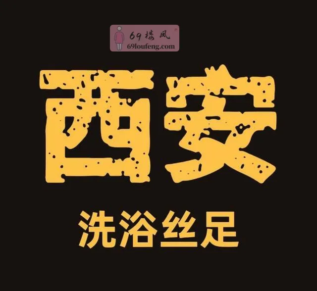 西安洗浴桑拿T台海选 - 陕西-西安 楼凤实拍第1张