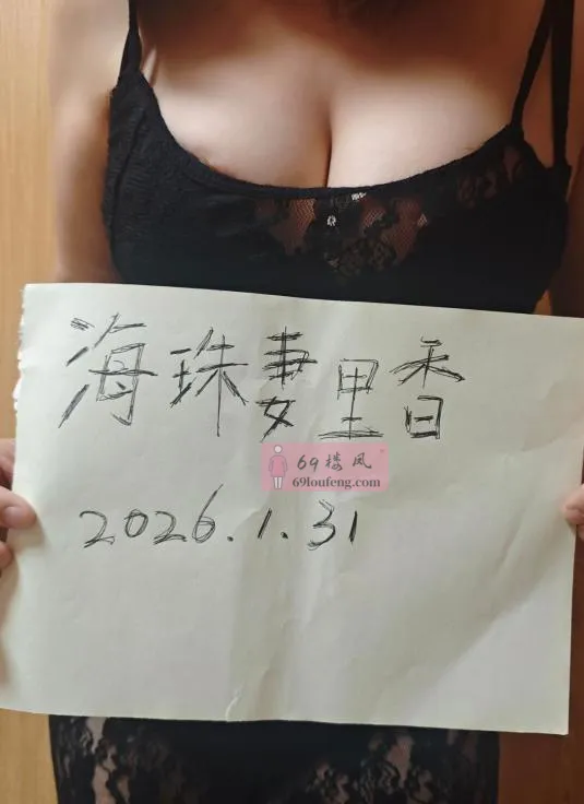 抽插海珠丰腴少妇 - 广东-广州 楼凤实拍第2张