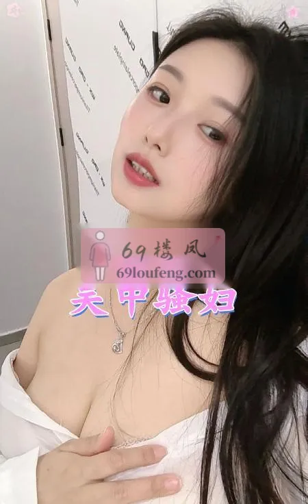 吴中D奶骚妇 - 江苏-苏州 楼凤实拍第1张