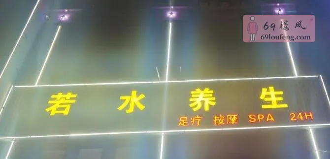泰安若水养生会馆 - 山东-泰安 楼凤实拍第1张