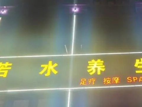 若水养生会馆 巷子 山东-泰安