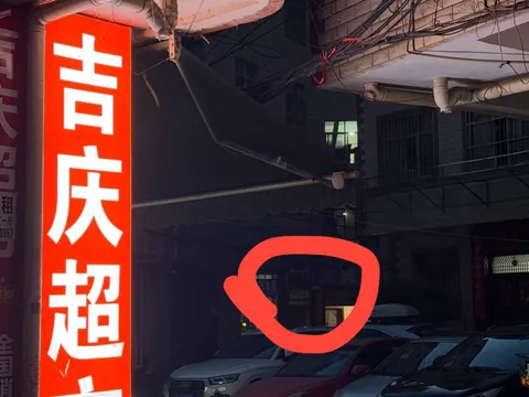 吉庆超市图二红色圈方向进去无六点后有但是比较分散 狼友实拍 云南-昆明