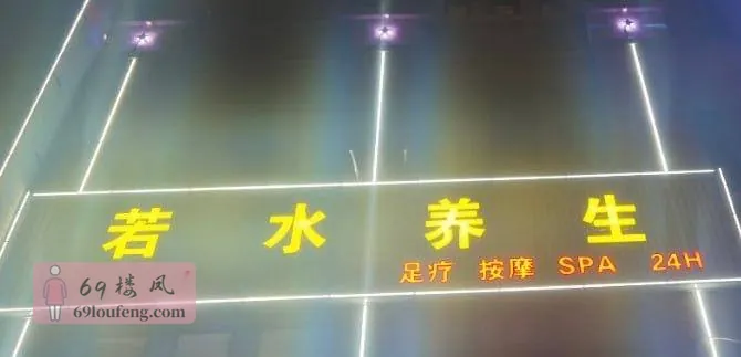 泰安若水养生会馆 - 山东-泰安 楼凤实拍第1张