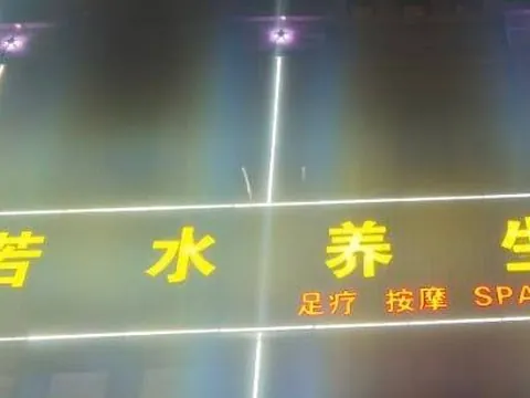 若水养生会馆 狼友实拍 山东-泰安