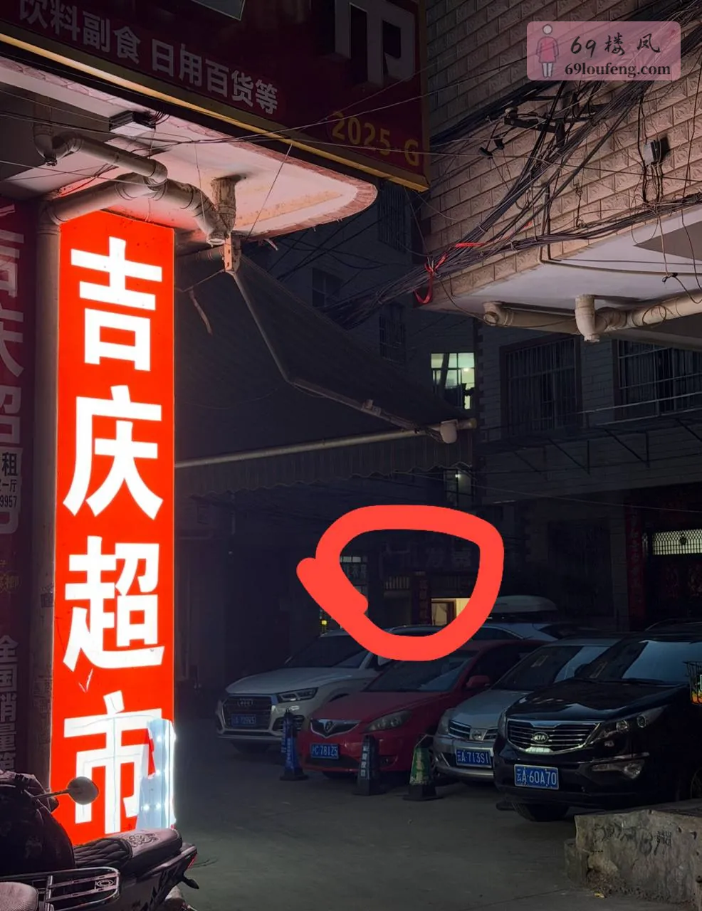 吉庆超市图二红色圈方向进去无六点后有但是 - 云南-昆明 楼凤实拍第1张