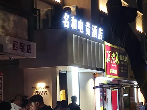 导航到名和电竞酒店从旁边巷子进去 云南-大理白族自治州-大理市 狼友扫街偷拍