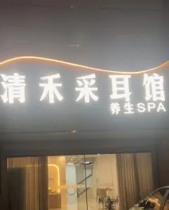 安徽 - 芜湖【鸠江区】清禾养生spa 玩家真实反馈图