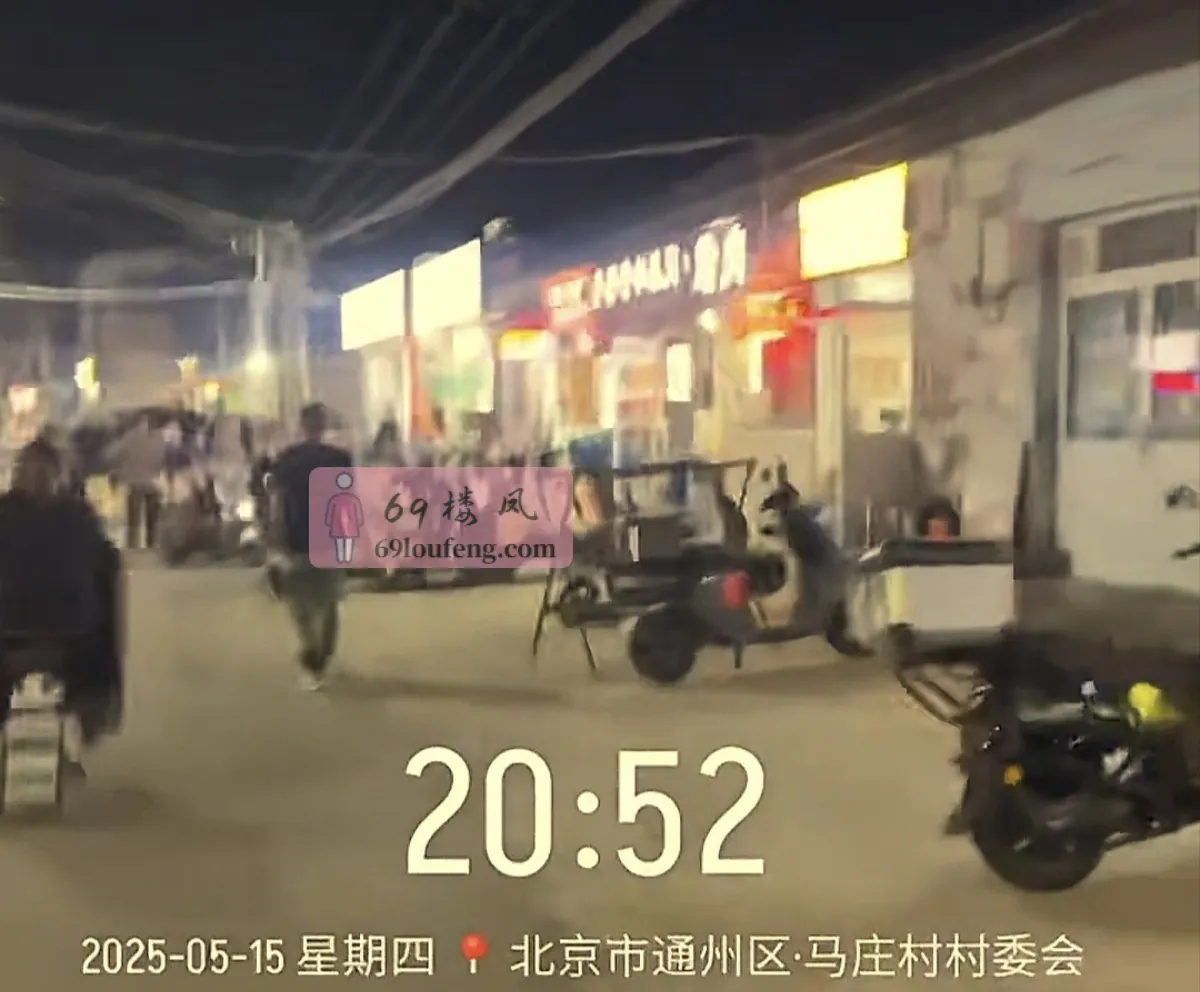 城中村站街女 - 北京-顺义区 楼凤实拍第3张