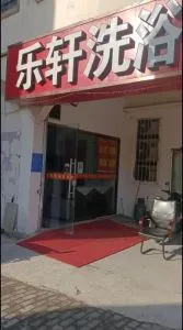 桥北洗浴 - 江苏-南京 巷子里爱情故事实拍