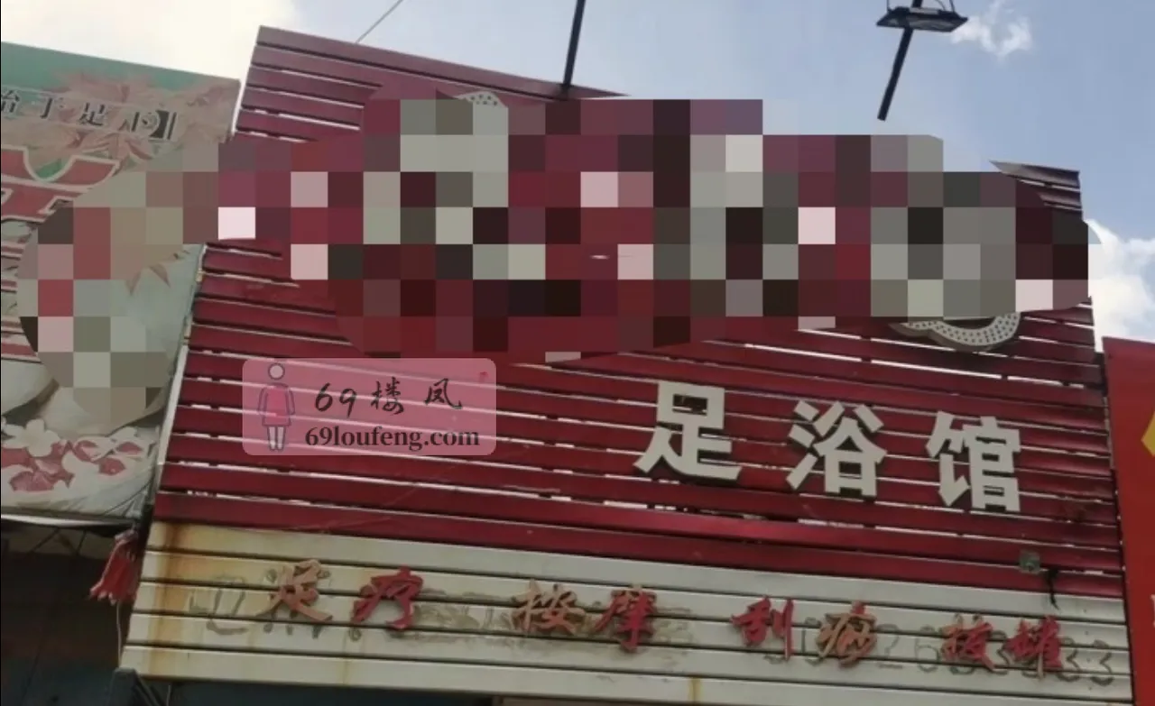 足疗店按摩泄火 - 辽宁-葫芦岛 楼凤实拍第1张