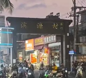 村小巷子 海南-海口 发廊按摩拍图
