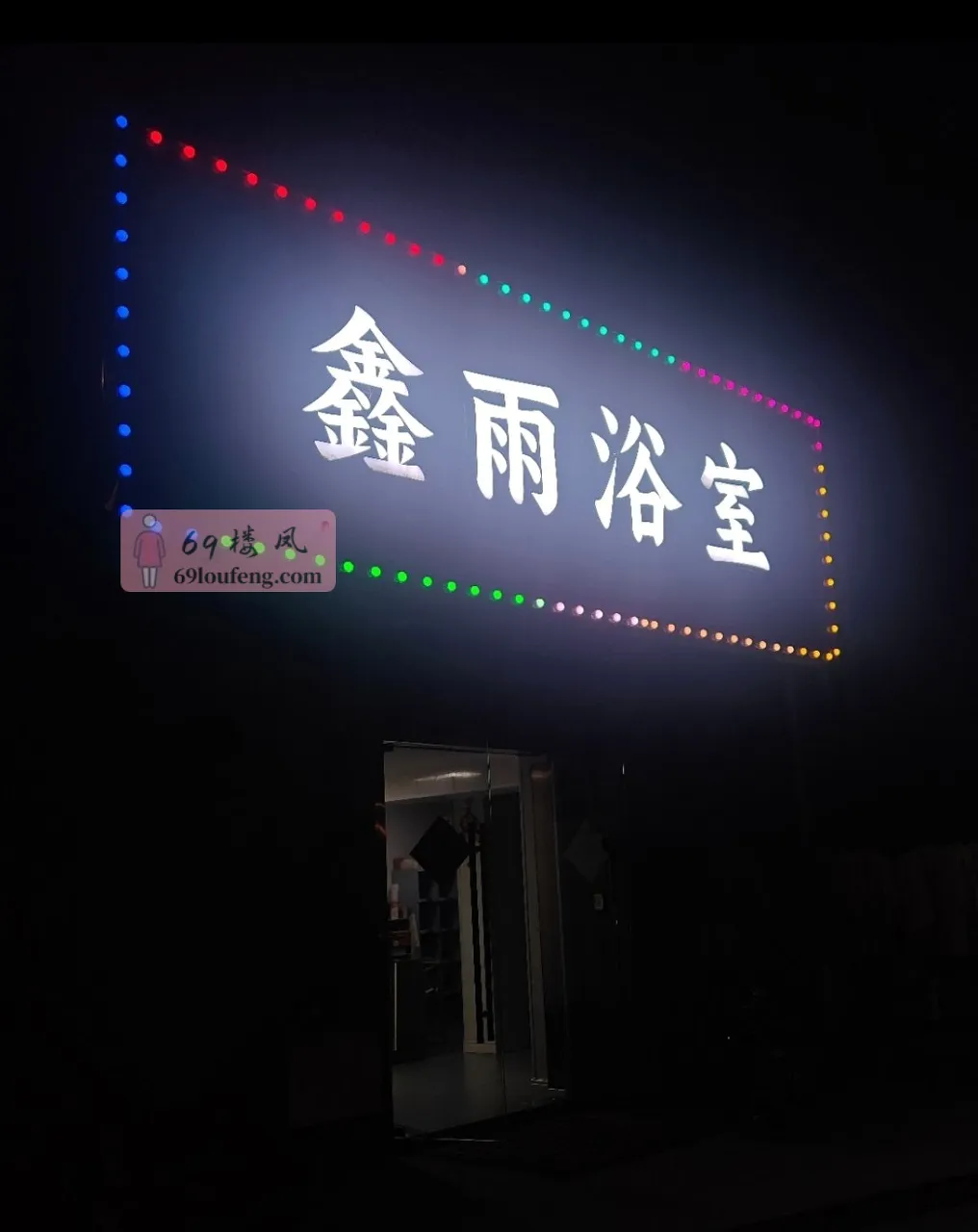 江宁老澡堂 - 江苏-南京 楼凤实拍第2张