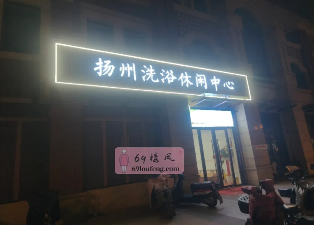 南京浦口洗浴 - 江苏-南京 楼凤实拍第1张