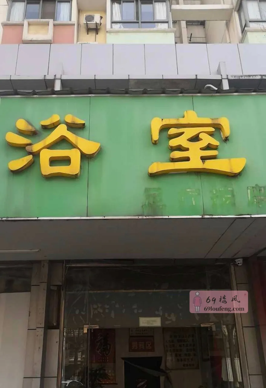 东山街道老澡堂子 - 江苏-南京 楼凤实拍第2张