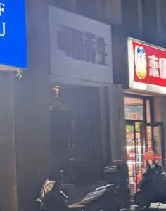 江宁路边小店 江苏-南京 狼友扫街偷拍