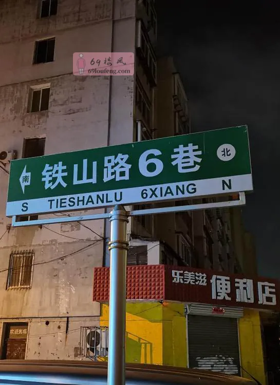 沈阳暗巷 - 辽宁-沈阳 楼凤实拍第2张