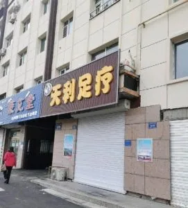 一条街 吉林-通化 发廊按摩拍图