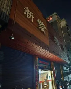 宜兴浴室扫街 江苏-无锡 快餐按摩店现场实拍
