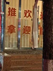 乐清暗巷6 浙江-温州 按摩小店实拍