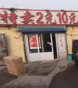 胡家园站街 天津-滨海新区 快餐按摩店现场实拍