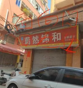 广东-广州 河沙站街 站街女实拍图