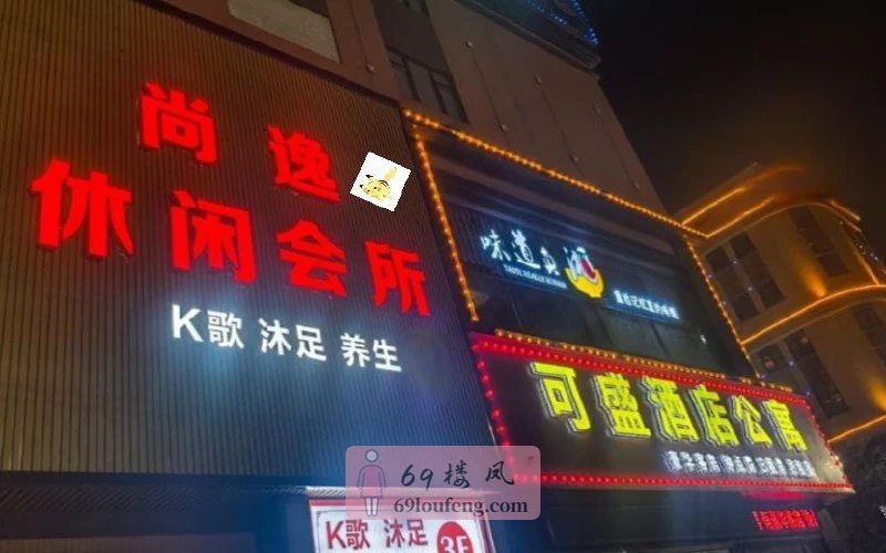 尚逸休闲会所(可盛优品公寓店) - 广东-佛山 楼凤实拍第1张
