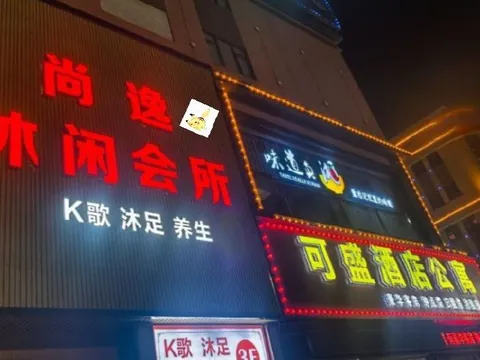 尚逸休闲会所(可盛优品公寓店) 广东-佛山 快餐服务实景图