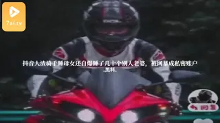 7aiTV高分作品推荐：#黑料事件 抖音人渣骑手睡母女还自爆睡了几十个别人老婆，被网暴成私密账户