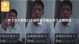 #黑料事件 快手李大憨电白牛逼快枪手敢在快手直播嫖妓 - 高清流媒体极速加载