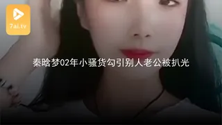 #黑料事件 秦晗梦02年小骚货勾引别人老公被扒光 手机浏览器流畅观看预览