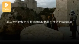 #黑料事件 冰与火之歌权力的游戏君临城场景小情侣上演活春宫 - 高清流媒体极速加载