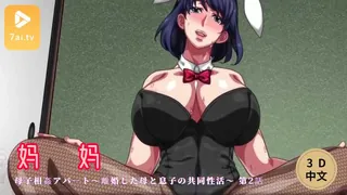 7aiTV精选视频：#3D中文动漫[3D]母子相姦アパート～離婚した母と息子の共同性活～ 第2話 完整版