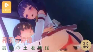 #3D中文动漫[3D]裏庭の土地神様 - 高清在线观看