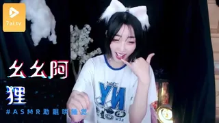 91视频官方收录：#ASMR 幺幺阿狸助眠 2