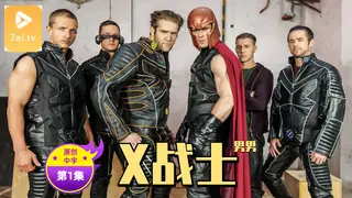 查看 【原创中英字幕】男男 - X战警 - 第1集 的详细介绍与播放