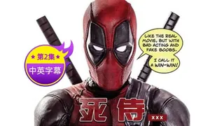 【原创中字】死待 - 第2集 完整无删减版在线看