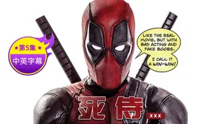 【原创中字】死待 - 第5集 玩家亲测好评资源