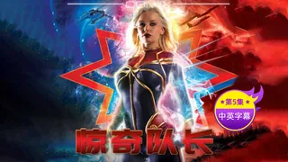 91视频推荐：【原创中字】惊奇队长 - 第5集 手机在线播放