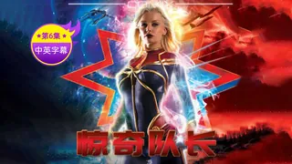 【原创中字】惊奇队长 - 第6集 玩家亲测好评资源