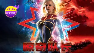 【原创中英字幕】惊奇队长 - 第1集 - 1080P超清画质展示图