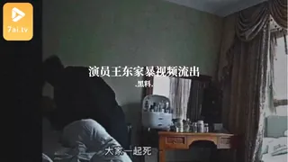 #黑料事件  演员王东家暴视频流出 - 极具视觉冲击力的7aiTV内容