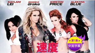 查看 【原创中字】速度性爱 - 第1集 的详细介绍与播放