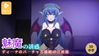【7aiTV】#3D中文动漫[3D]ディーナのバーチャル催眠の誘惑版 现场高清截图
