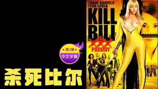 【原创中字】杀死比尔 - 第2集 手机浏览器流畅观看预览