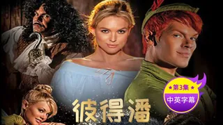 【原创中字】彼得潘 - 第3集 - 实时更新的高清7aiTV资源