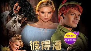 【原创中字】彼得潘 - 第5集 手机浏览器流畅观看预览