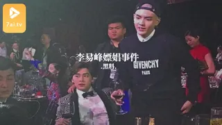 #黑料事件 李易峰嫖娼事件 手机浏览器流畅观看预览