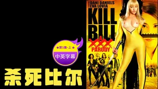 【原创中字】杀比尔 - 第5集（上） 最新更新资源合集