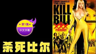 91视频官方收录：【原创中字】杀死比尔 - 第1集